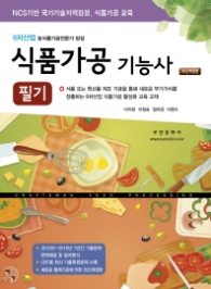 식품가공기능사 필기(최신개정판)
